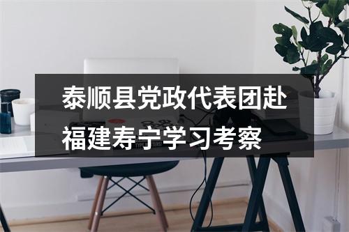 泰顺县党政代表团赴福建寿宁学习考察