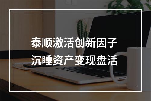 泰顺激活创新因子 沉睡资产变现盘活