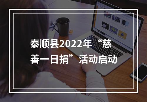 泰顺县2022年“慈善一日捐”活动启动