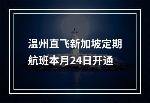 温州直飞新加坡定期航班本月24日开通