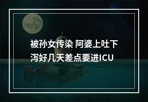 被孙女传染 阿婆上吐下泻好几天差点要进ICU