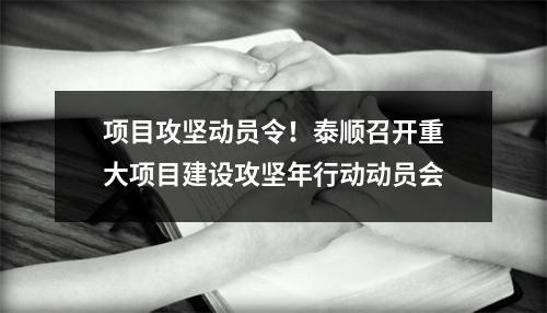 项目攻坚动员令！泰顺召开重大项目建设攻坚年行动动员会
