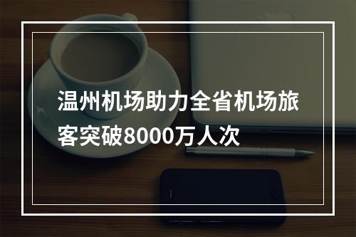 温州机场助力全省机场旅客突破8000万人次