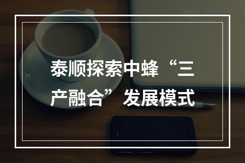 泰顺探索中蜂“三产融合”发展模式