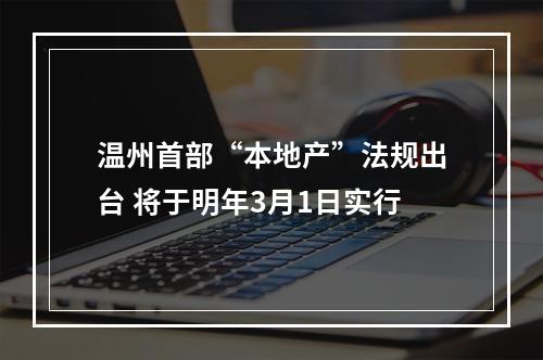 温州首部“本地产”法规出台 将于明年3月1日实行