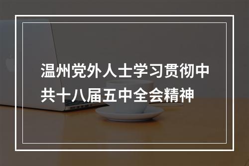 温州党外人士学习贯彻中共十八届五中全会精神