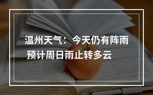 温州天气：今天仍有阵雨 预计周日雨止转多云