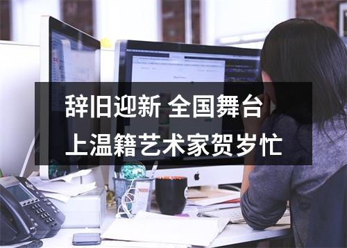 辞旧迎新 全国舞台上温籍艺术家贺岁忙