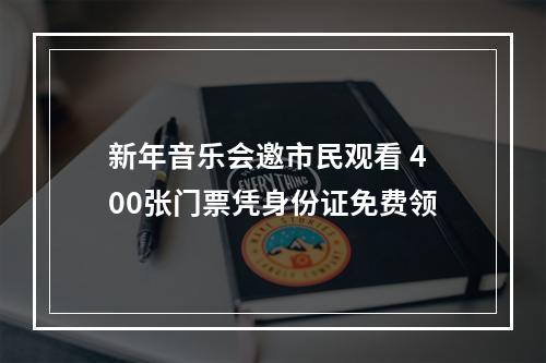新年音乐会邀市民观看 400张门票凭身份证免费领