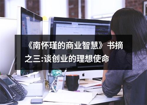 《南怀瑾的商业智慧》书摘之三:谈创业的理想使命