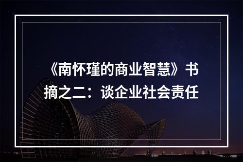 《南怀瑾的商业智慧》书摘之二：谈企业社会责任