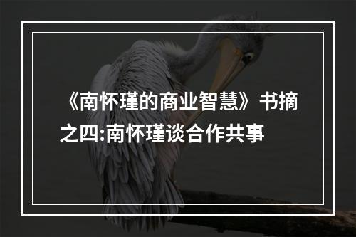 《南怀瑾的商业智慧》书摘之四:南怀瑾谈合作共事