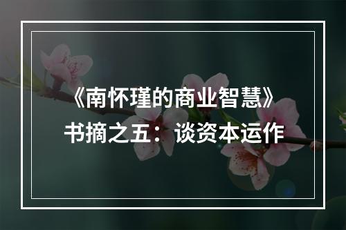 《南怀瑾的商业智慧》书摘之五：谈资本运作