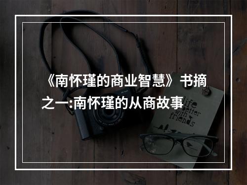 《南怀瑾的商业智慧》书摘之一:南怀瑾的从商故事