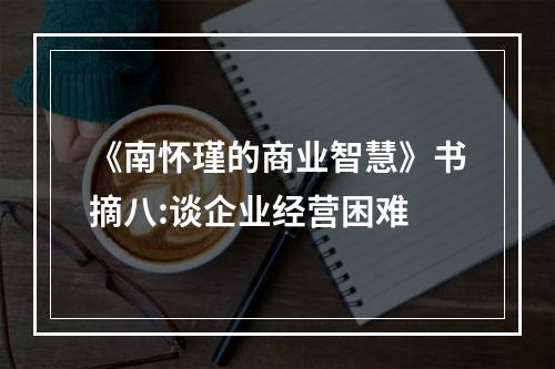 《南怀瑾的商业智慧》书摘八:谈企业经营困难