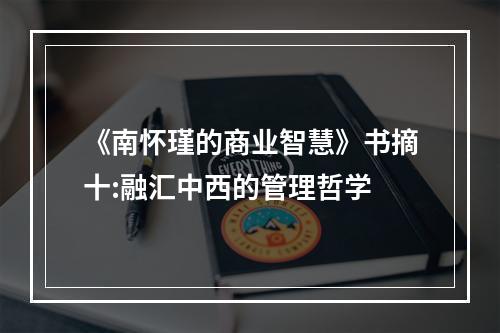 《南怀瑾的商业智慧》书摘十:融汇中西的管理哲学