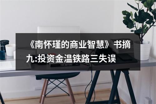 《南怀瑾的商业智慧》书摘九:投资金温铁路三失误
