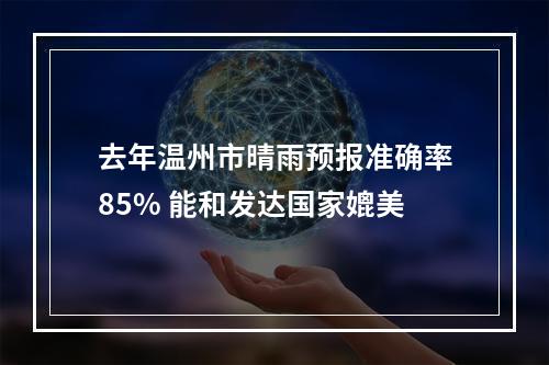 去年温州市晴雨预报准确率85% 能和发达国家媲美