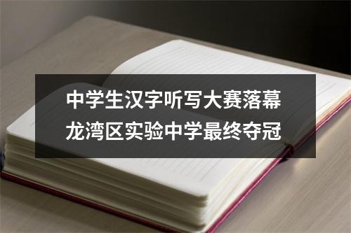中学生汉字听写大赛落幕 龙湾区实验中学最终夺冠