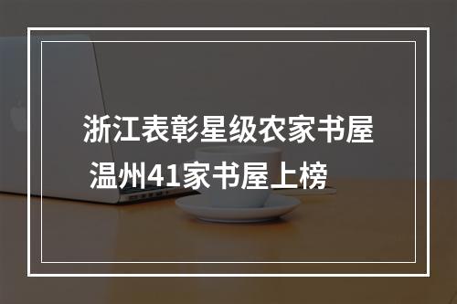 浙江表彰星级农家书屋 温州41家书屋上榜