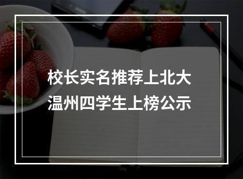 校长实名推荐上北大 温州四学生上榜公示