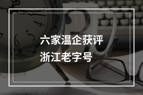 六家温企获评浙江老字号