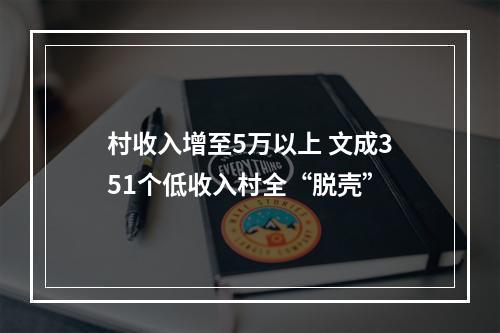 村收入增至5万以上 文成351个低收入村全“脱壳”