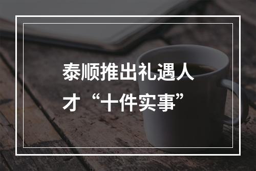 泰顺推出礼遇人才“十件实事”