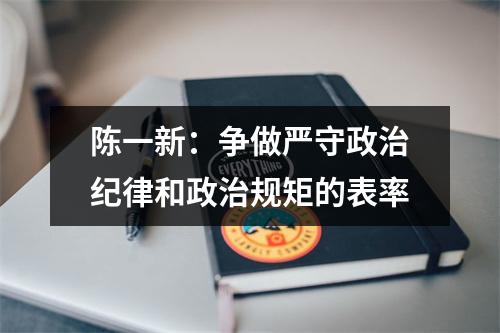 陈一新：争做严守政治纪律和政治规矩的表率