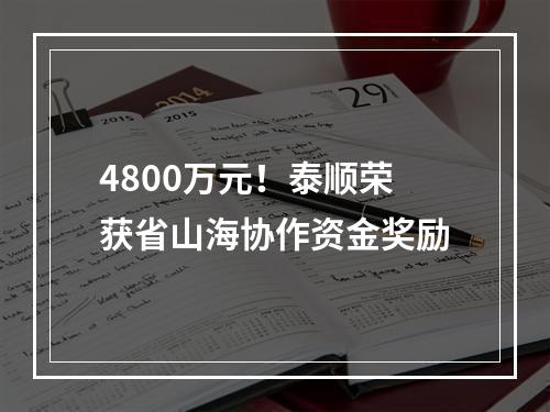 4800万元！泰顺荣获省山海协作资金奖励
