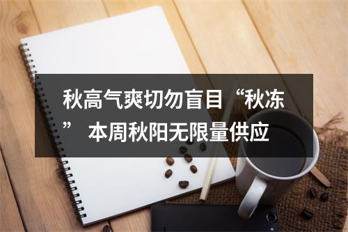 秋高气爽切勿盲目“秋冻” 本周秋阳无限量供应