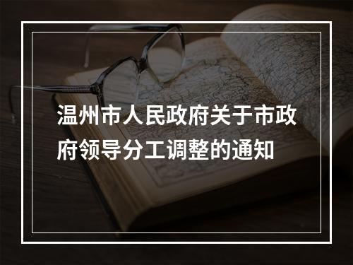 温州市人民政府关于市政府领导分工调整的通知