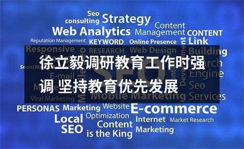 徐立毅调研教育工作时强调 坚持教育优先发展