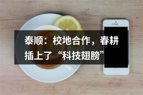 泰顺：校地合作，春耕插上了“科技翅膀”