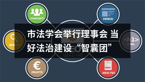 市法学会举行理事会 当好法治建设“智囊团”