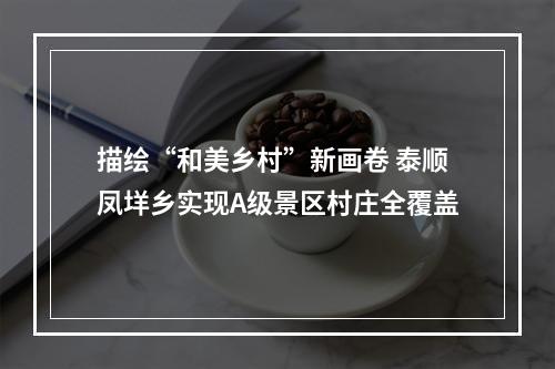 描绘“和美乡村”新画卷 泰顺凤垟乡实现A级景区村庄全覆盖