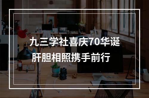 九三学社喜庆70华诞 肝胆相照携手前行
