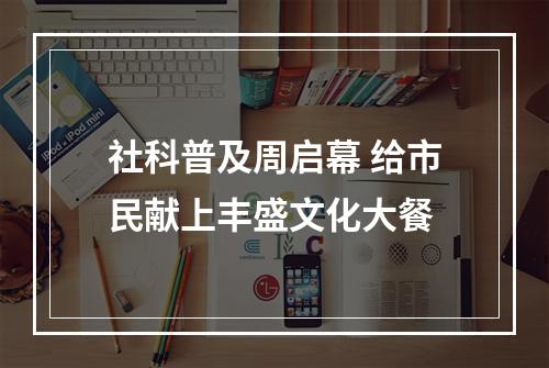 社科普及周启幕 给市民献上丰盛文化大餐