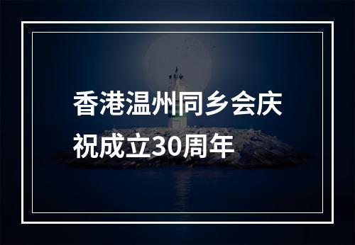 香港温州同乡会庆祝成立30周年