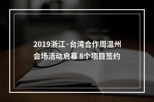 2019浙江·台湾合作周温州会场活动启幕 8个项目签约