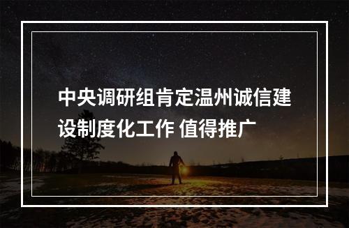 中央调研组肯定温州诚信建设制度化工作 值得推广
