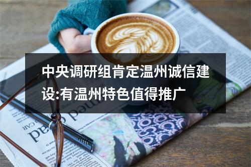 中央调研组肯定温州诚信建设:有温州特色值得推广