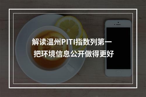 解读温州PITI指数列第一 把环境信息公开做得更好