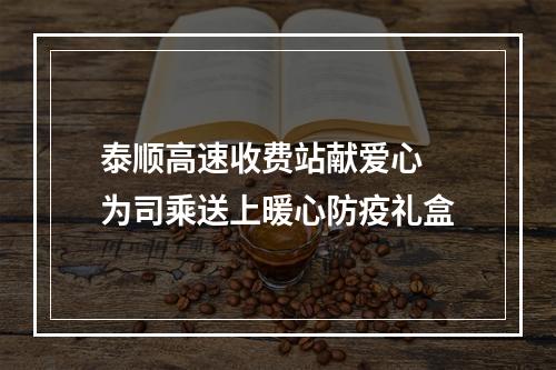 泰顺高速收费站献爱心 为司乘送上暖心防疫礼盒