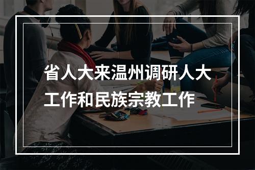 省人大来温州调研人大工作和民族宗教工作