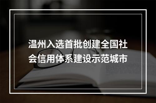 温州入选首批创建全国社会信用体系建设示范城市