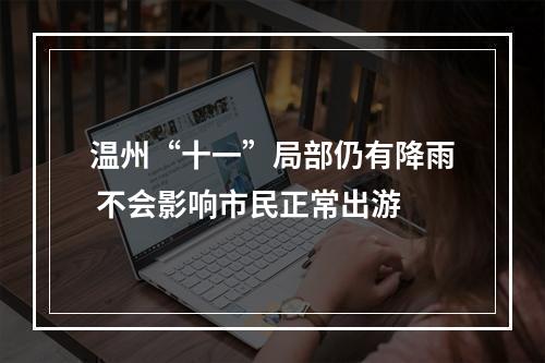 温州“十一”局部仍有降雨 不会影响市民正常出游