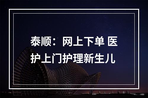 泰顺：网上下单 医护上门护理新生儿