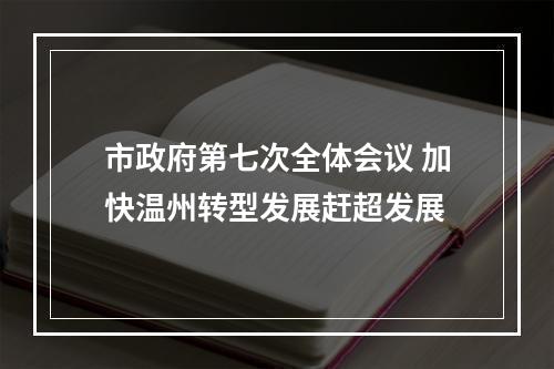 市政府第七次全体会议 加快温州转型发展赶超发展