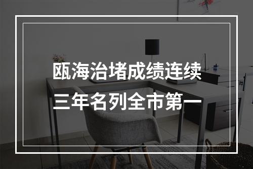 瓯海治堵成绩连续三年名列全市第一